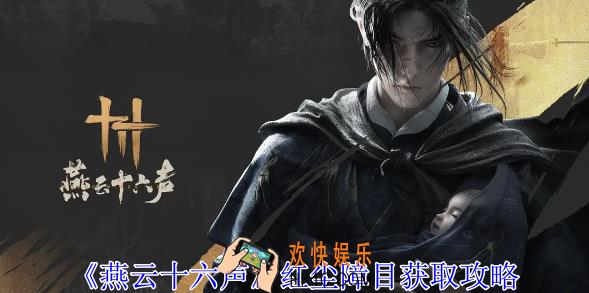 燕云十六声红尘障目怎么获得