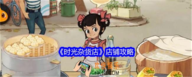 时光杂货店店铺怎么玩