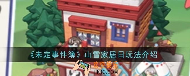 未定事件簿山雪家居日玩法是什么