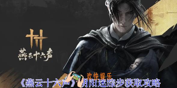 燕云十六声阴阳迷踪步怎么获得