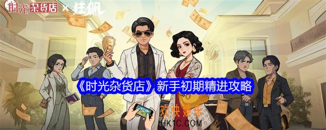 时光杂货店新手初期精进攻略