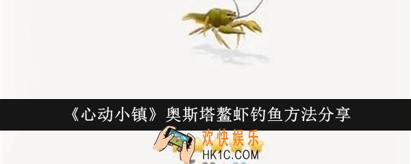 心动小镇奥斯塔鳌虾怎么钓