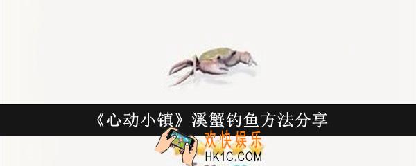 心动小镇溪蟹怎么钓