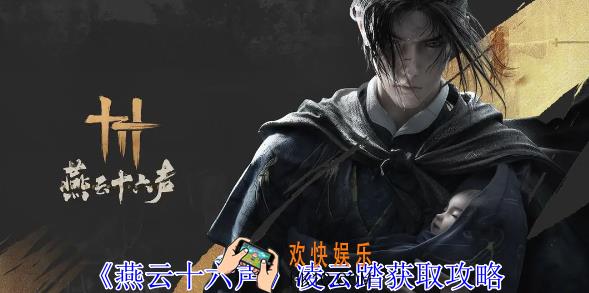 燕云十六声凌云踏怎么获得