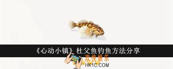 心动小镇杜父鱼怎么钓