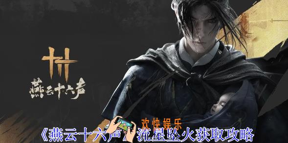 燕云十六声流星坠火怎么获得