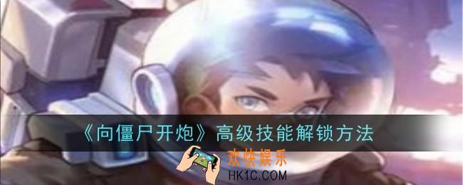 向僵尸开炮高级技能怎么解锁