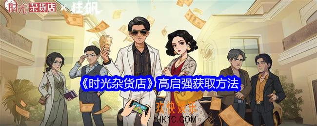 时光杂货店高启强怎么获得