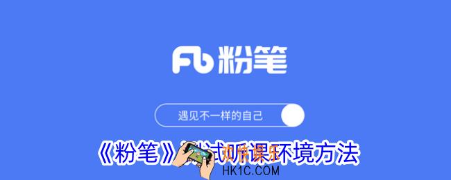 粉笔怎么测试听课环境