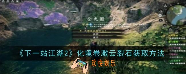 下一站江湖2化境卷激云裂石怎么获取