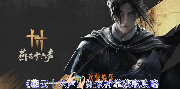 燕云十六声如来神掌怎么获得