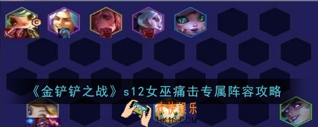 金铲铲之战s12女巫痛击专属阵容攻略什么