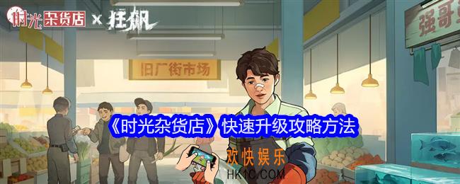 时光杂货店怎么快速升级