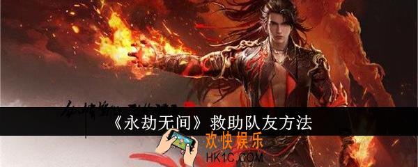永劫无间怎么救助队友