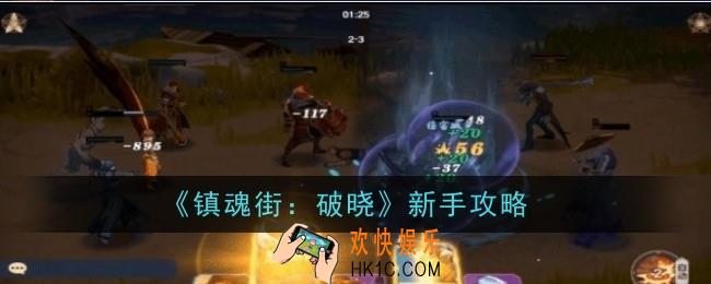 镇魂街破晓新手怎么玩