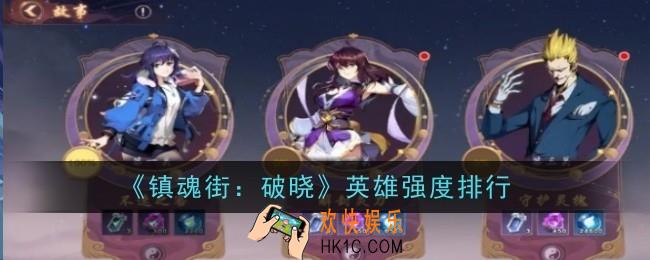 镇魂街破晓英雄强度怎么样