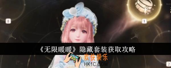 无限暖暖隐藏套装怎么获取