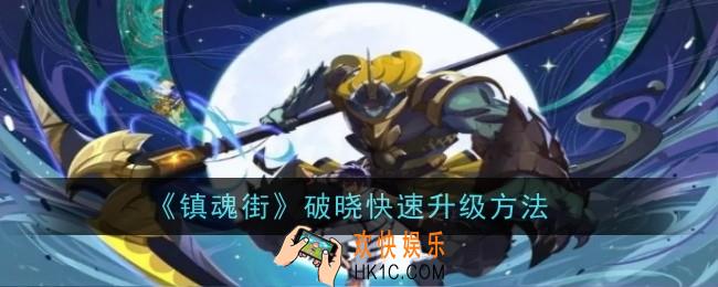镇魂街破晓怎么快速升级