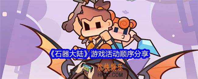 石器大陆游戏活动顺序是什么