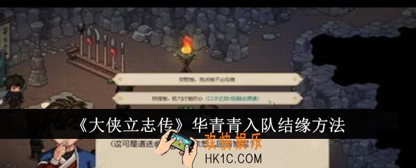 大侠立志传华青青怎么入队结缘