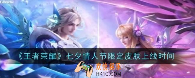 王者荣耀七夕情人节限定皮肤上线时间是什么
