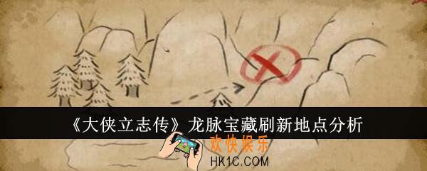 大侠立志传龙脉宝藏刷新地点在哪里