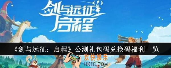 剑与远征启程公测礼包码兑换码福利是什么