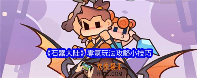 石器大陆游戏攻略