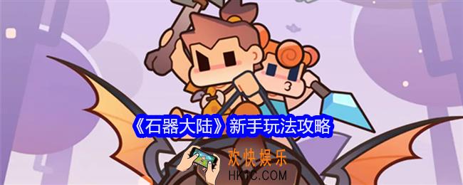 石器大陆新手怎么玩