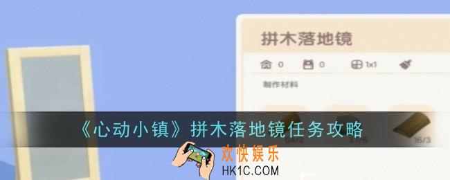 心动小镇拼木落地镜任务怎么做