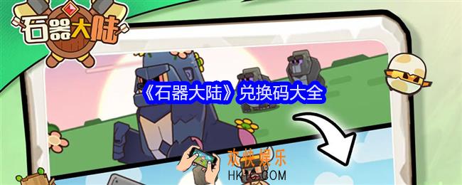 石器大陆兑换码是什么