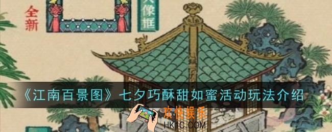 江南百景图七夕巧酥甜如蜜活动玩法是什么