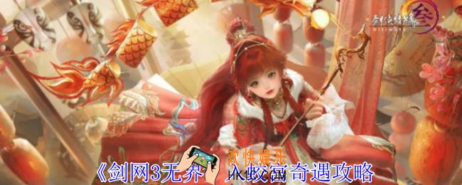 剑网3无界入蛟宫奇遇怎么做