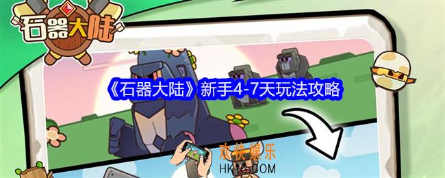 石器大陆新手4