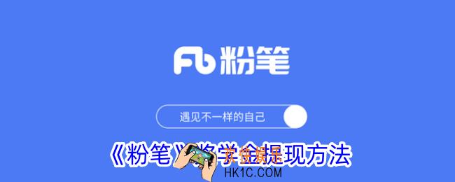 粉笔怎么提现