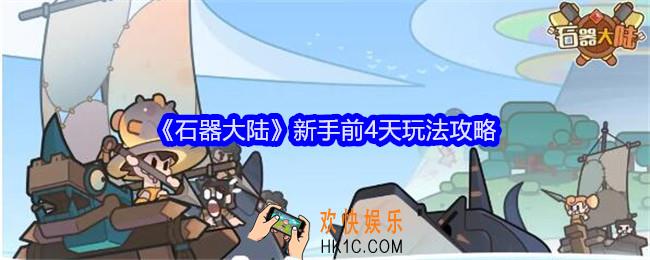 石器大陆新手前4天玩法攻略