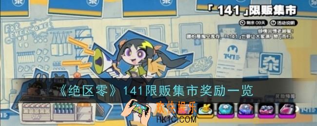 绝区零141限贩集市奖励是什么