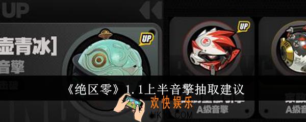 绝区零1.1上半音擎抽什么好
