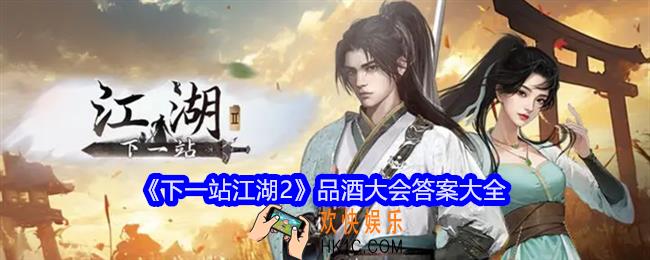 下一站江湖2品酒大会答案大全