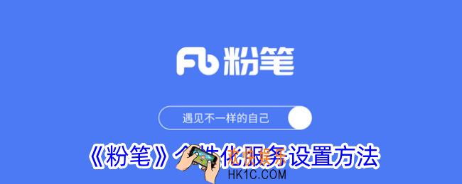 粉笔怎么关闭个性化服务