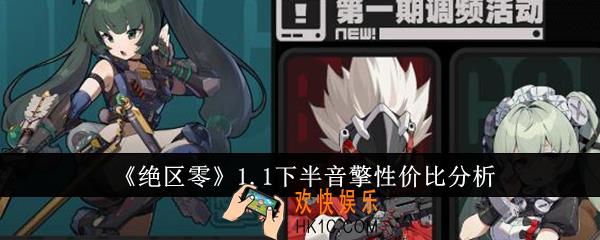 绝区零1.1下半音擎哪个好