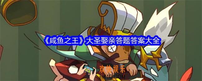 咸鱼之王大圣娶亲答案是什么