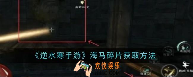 逆水寒手游海马碎片怎么获取