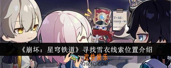 崩坏星穹铁道寻找雪衣线索位置在哪里