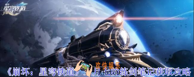 崩坏星穹铁道三月七的练剑笔记怎么获得