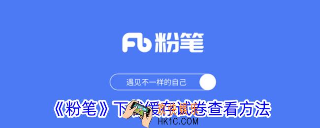 粉笔下载的试卷在哪