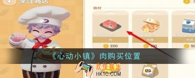心动小镇肉购买位置在哪