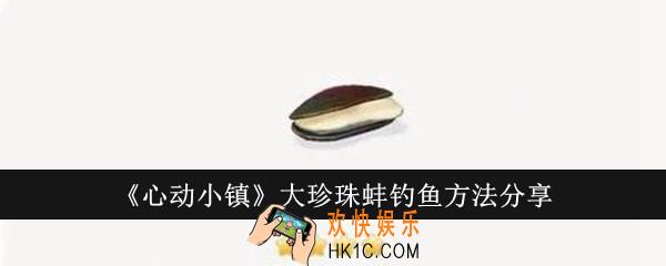 心动小镇大珍珠蚌怎么钓