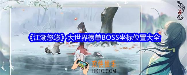 江湖悠悠大世界榜单BOSS在哪里
