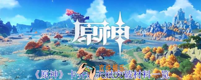 原神卡齐娜天赋突破材料有哪些